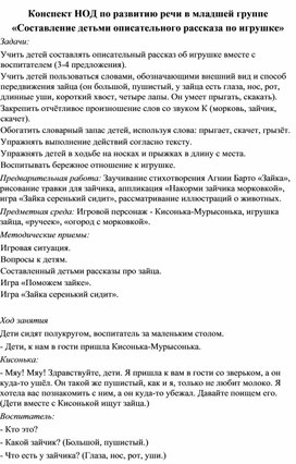 Конспект НОД по развитию речи в младшей группе «Составление детьми описательного рассказа по игрушке»