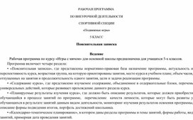 Обложка для материала РАБОЧАЯ ПРОГРАММА  ПО ВНЕУРОЧНОЙ ДЕЯТЕЛЬНОСТИ СПОРТИВНОЙ СЕКЦИИ