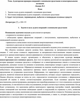 Тема. Аудиторская проверка операций с основными средствами и нематериальными активами