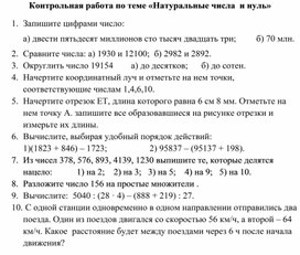 Контрольная работа по теме: "Натуральные числа" 5 класс