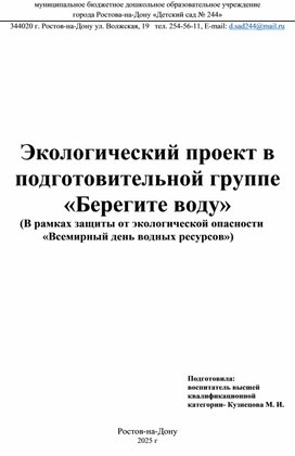 Обложка для материала Краткосрочный проект "Берегите воду"