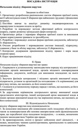Обложка для материала ПОСАДОВА ІНСТРУКЦІЯ  Начальник відділу збирання виручки