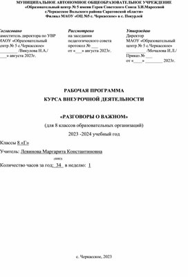 Обложка для материала РАБОЧАЯ ПРОГРАММА КУРСА ВНЕУРОЧНОЙ ДЕЯТЕЛЬНОСТИ  «РАЗГОВОРЫ О ВАЖНОМ» (для 8 классов образовательных организаций) 2023 -2024 учебный год 8 класс