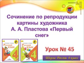 Презентация по русскому языку на тему "Сочинение А.А. Пластов Первый снег" Русский язык 4 класс УМК "Школа России