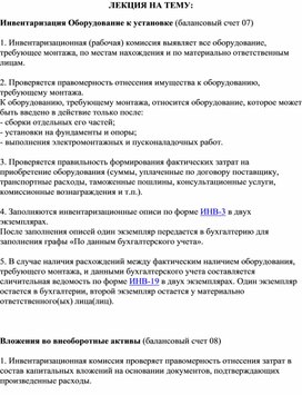Обложка для материала ЛЕКЦИЯ НА ТЕМУ: Инвентаризация Оборудование к установке (балансовый счет 07)