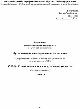 Комплект  контрольно-оценочных средств  по учебной дисциплине   Организация садово-паркового строительства   программы подготовки специалистов среднего звена  по спе¬ци¬аль¬но¬сти СПО   43.02.08. Сервис домашнего и коммунального хозяйства   (базовая подготовка) 7 семестр