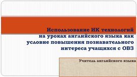 Использование ИК технологий на уроках английского языка как условие повышения познавательного интереса учащихся с ОВЗ