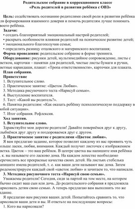 Родительское собрание в коррекционном классе «Роль родителей в развитии ребёнка с ОВЗ»