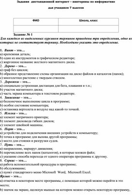 Обложка для материала Задания  дистанционной  викторины по информатике  7 кл