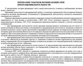 Обложка для материала ПРИЗНАНИЕ УБЫТКОВ, ВОЗНИКАЮЩИХ ПРИ ПРЕКРАЩЕНИИ ДЕЯТЕЛЬНОСТИ