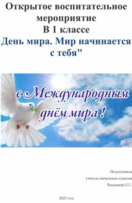 Обложка для материала Открытое воспитательное мероприятие В 1 классе  «День мира. Мир начинается с тебя"