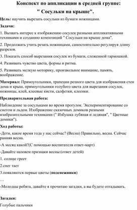 Конспект по аппликации в средней группе:                             " Сосульки на крыше"