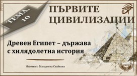 Обложка для материала Древен Египет – държава  с хилядолетна история