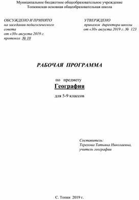 Рабочая программа по географии 5-9 классы