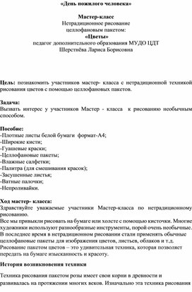 "День пожилого человека" Мастер-класс " ЦВеты" (нетрадиционное рисование целлофановым пакетом: