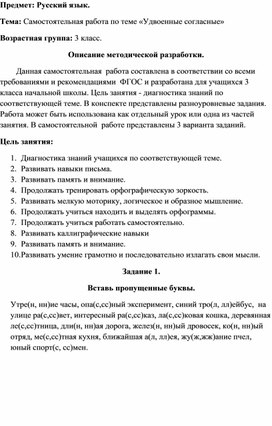 Самостоятельная работа по русскому языку по теме "Удвоенные согласные" для учащихся 3 класса