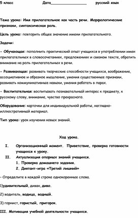 Конспект урока по русскому языку для 5 класса "Имя прилагательное как часть речи. Морфологические признаки, синтаксическая роль"