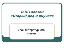 Презентация к уроку Л.Н.Толстой «Старый дед и внучек»