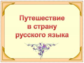 Презентация к внеклассному мероприятию: "Путешествие в страну русского языка"