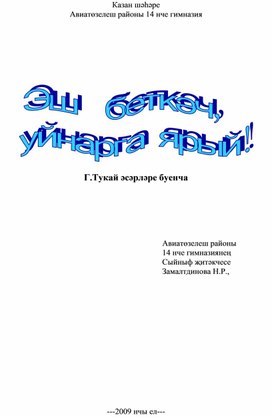 Музыкальное мероприятие - сценарий  "Эш беткәч, уйнарга ярый"