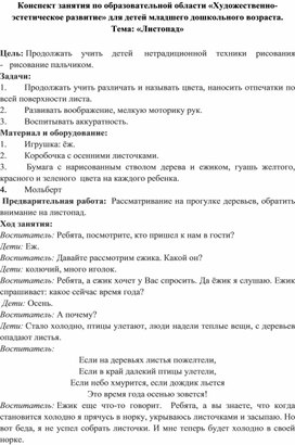 Конспект занятия по образовательной области «Художественно-эстетическое развитие» для детей младшего дошкольного возраста. Тема: «Листопад»