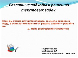 Выступление на МО учителей начальной школы на тему "Текстовые задачи в начальной школе"