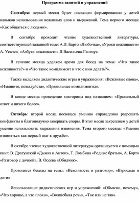 Программа занятий и упражнений для формирования у детей навыков использования вежливых слов и выражений.