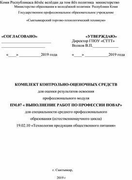 Комплект контрольно-оценочных средств для оценки результатов освоения профессионального модуля ПМ-07 "Выполнеение работ по профессии Повар для специальности среднего профессионального  образованис 19.02.10 "Технология продукции общественного питания"