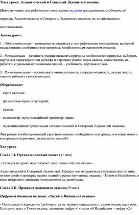 Тема урока: Атлантический и Северный Ледовитый океаны