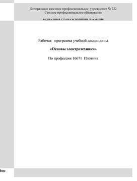 Методическое пособие ФКПОУ №232 по профессии плотник "Электротехника"