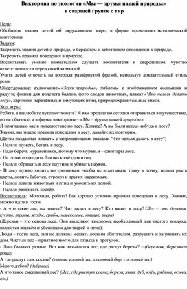 Викторина по экологии «Мы — друзья нашей природы»  в старшей группе с тнр