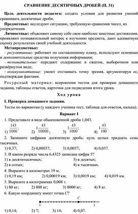 Обложка для материала СРАВНЕНИЕ ДЕСЯТИЧНЫХ ДРОБЕЙ (П. 31) 2