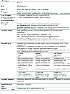 Обложка для материала План урока Первый закон Ньютона.ИСО.Явление инерции