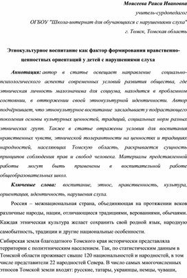 Статья "Этнокультурное воспитание как фактор формирования нравственно-ценностных ориентаций у детей с нарушениями слуха"