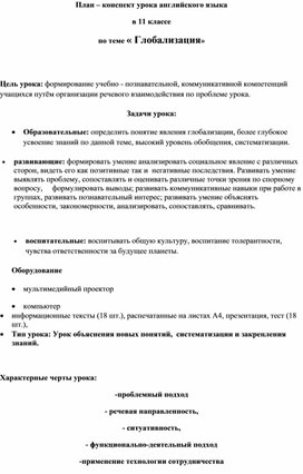 Обложка для материала Разработка урока английского языка в 11 классе "Глобализация"