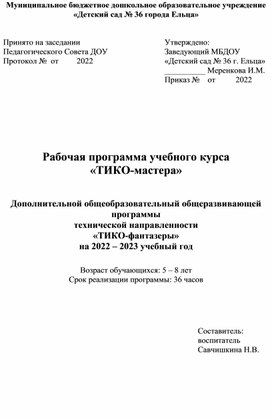 Рабочая программа учебного курса «ТИКО-мастера»   Дополнительной общеобразовательный общеразвивающей программы  технической направленности «ТИКО-фантазеры» на 2022 – 2023 учебный год