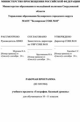 Рабочая программа по географии 10-11 класс