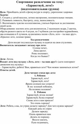 Спортивное развлечение на тему: «Здравствуй, лето!» (подготовительная группа)