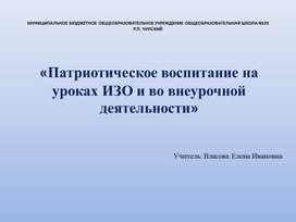 Обложка для материала Патриотическое воспитание на уроках ИЗО