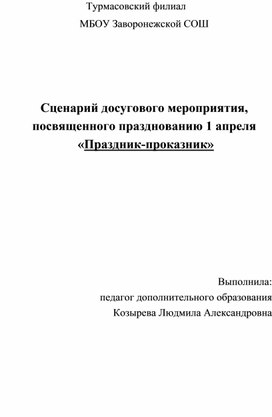 Сценарий досугового мероприятия,  посвященного празднованию 1 апреля    «Праздник-проказник»