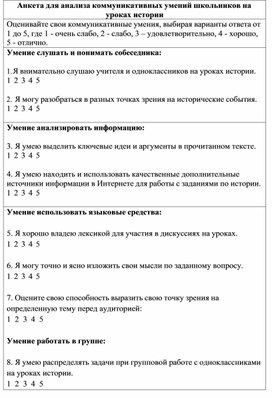 Анкета для анализа коммуникативных умений школьников на уроках истории