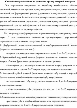 "Статистические упражнения по развитию артикуляционной моторики"