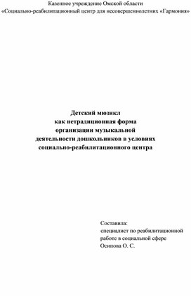 Детский мюзикл  как нетрадиционная форма  организации музыкальной  деятельности дошкольников в условиях  социально-реабилитационного центра