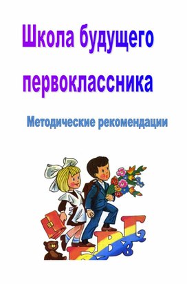 Обложка для материала Школа будущего первоклассника