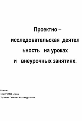 Проектно-исследовательская деятельность на уроках и во внеурочной деятельности.