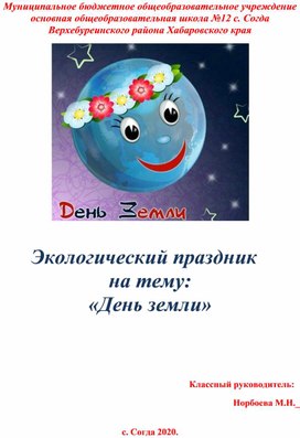 Обложка для материала Экологический праздник "День Земли"
