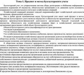 Обложка для материала Тема 1. Предмет и метод бухгалтерского учета