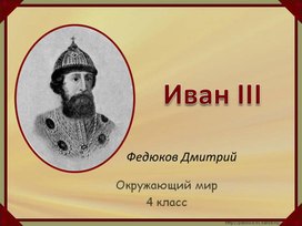 Презентация "Иван III"