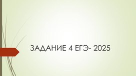 Подготовка к заданию 4 ЕГЭ- 2025