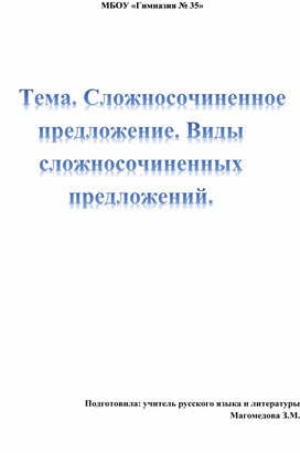 Обложка для материала Урок по русскому языку "Сложносочиненное предложение"
